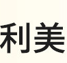 浙江義烏市利美化妝品有限公司