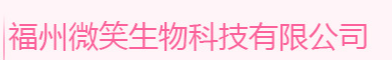 福州微笑生物科技有限公司