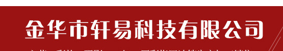 金華市軒易科技有限公司