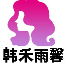 蒼南縣韓禾雨馨美容美發(fā)用品廠