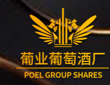 煙臺葡業(yè)葡萄酒廠