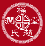 山東東阿潤(rùn)福堂阿膠制品有限公司