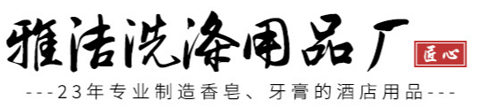 佛山市順德區(qū)均安鎮(zhèn)雅潔洗滌用品廠