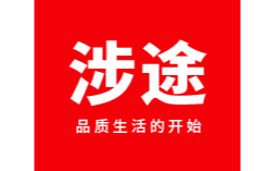 義烏市涉途電子商務(wù)有限公司