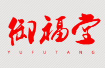 南陽(yáng)市御福堂生物科技有限公司