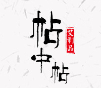 南陽帖中帖艾草有限公司