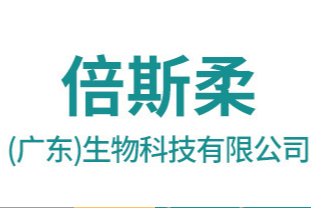 倍斯柔(廣東)生物科技有限公司