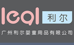 廣州利爾嬰童用品有限公司