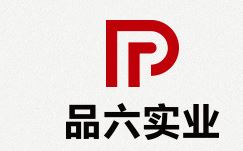 廣州品六實業(yè)有限公司