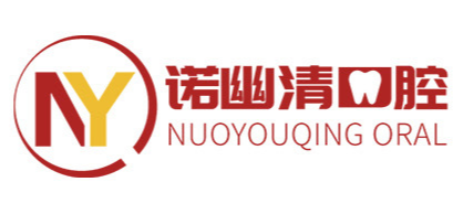 湖南諾幽清口腔清潔用品制造有限公司