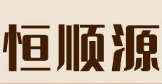 河南恒順源醫(yī)藥科技有限公司