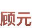 廣州顧元化妝品有限公司