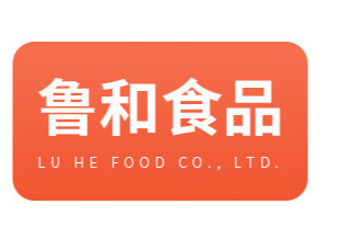 濟(jì)寧魯和食品有限公司