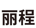 臨沂市羅莊區(qū)麗程洗滌用品廠
