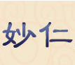 鄭州妙仁醫(yī)藥科技有限公司