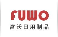 惠州市富沃日用制品有限公司