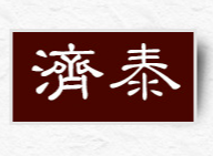 山東濟泰醫(yī)療科技有限公司