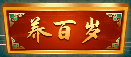 亳州市養(yǎng)百歲藥業(yè)有限公司