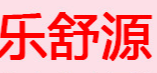 清遠樂舒源草本植物用品科技開發(fā)有限公司