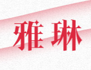 廣州市雅琳化妝品有限公司