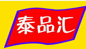 汕頭市泰品匯科技有限公司