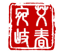 南陽市宛艾岐春艾制品有限公司