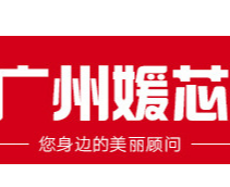 廣州媛芯生物科技有限公司