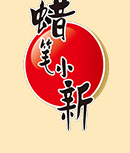 蠟筆小新（安徽）有限公司