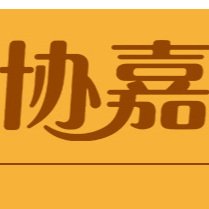 廣東協(xié)嘉食品有限公司