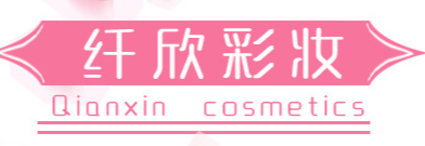 深圳市龍崗區(qū)坂田纖欣化妝品廠(chǎng)