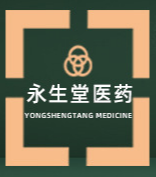廣州永生堂醫(yī)藥生物科技有限公司