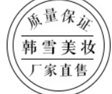 廣州市韓雪化妝品有限公司