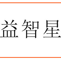 汕頭市益智星食品有限公司
