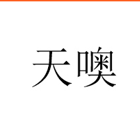 江蘇天噢飲品集團(tuán)有限公司