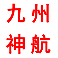 九州神航（山東）醫(yī)藥有限公司