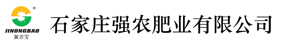 石家莊強農(nóng)肥業(yè)有限公司