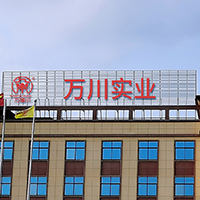 江西萬川實(shí)業(yè)有限公司