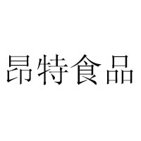 貴州昂特食品有限公司