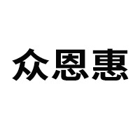 山東眾恩惠醫(yī)藥科技有限公司