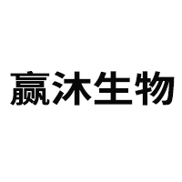 新蔡縣贏沐生物科技有限公司