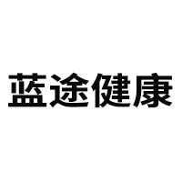 亳州市藍途健康產(chǎn)業(yè)發(fā)展有限公司