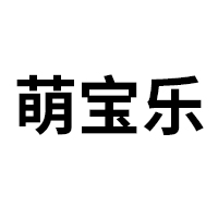 湖南萌寶樂生活護理用品有限責(zé)任公司
