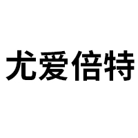 尤愛(ài)倍特（杭州）健康科技有限公司