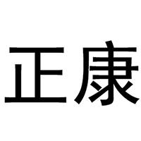 海南正康藥業(yè)有限公司