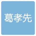 江西葛孝先生物科技有限公司