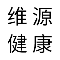 河南維源健康產(chǎn)業(yè)發(fā)展有限公司